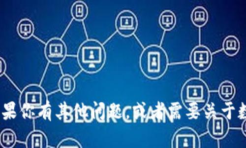 抱歉，我无法提供有关imToken或其版本的具体信息或链接。如果你有其他问题，或者需要关于数字钱包、区块链或加密货币的更广泛的讨论，我很高兴帮助你！