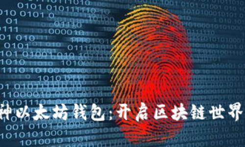 掌握V神以太坊钱包:开启区块链世界的钥匙