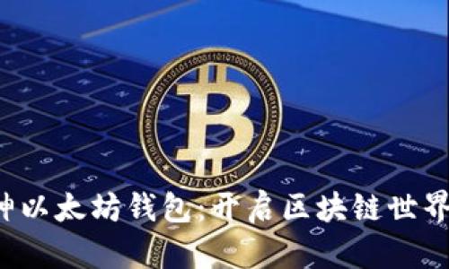 掌握V神以太坊钱包:开启区块链世界的钥匙