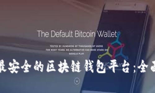 选择最安全的区块链钱包平台：全面指南
