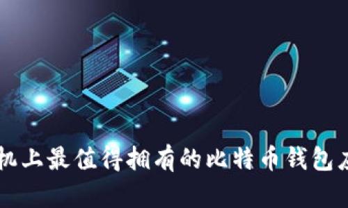苹果手机上最值得拥有的比特币钱包应用推荐