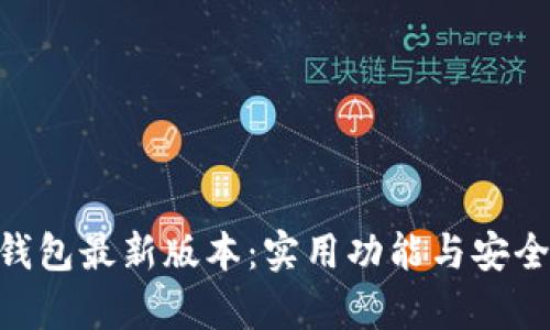 探索imToken钱包最新版本：实用功能与安全升级全面解析