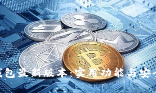 探索imToken钱包最新版本：实用功能与安全升级全面解析