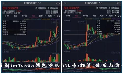 深入了解imToken钱包中的GTL币：投资、使用与价值分析