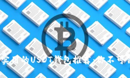 2023年最实用的USDT钱包推荐：你不可错过的选择