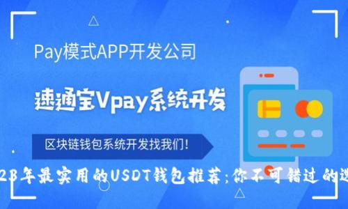 2023年最实用的USDT钱包推荐：你不可错过的选择
