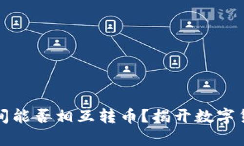 比特币钱包之间能否相互转币？揭开数字货币转账的奥秘