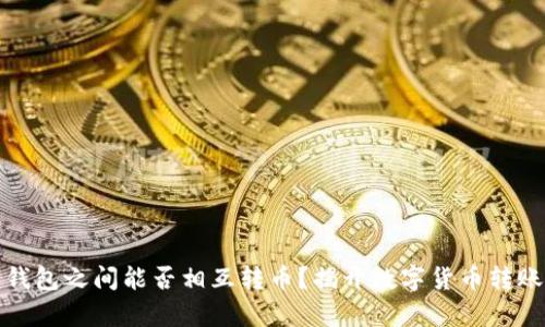 比特币钱包之间能否相互转币？揭开数字货币转账的奥秘