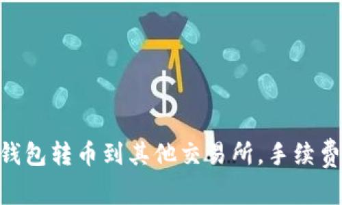 如何在imToken钱包转币到其他交易所,手续费解析及注意事项