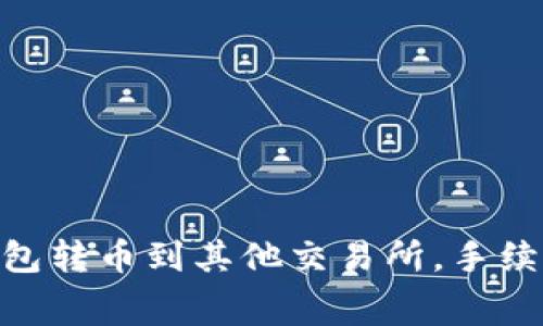 如何在imToken钱包转币到其他交易所,手续费解析及注意事项