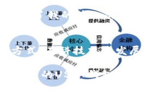 探索USDT钱包选择：实用指南与个人经验分享

USDT钱包, 加密货币, 数字资产/guanjianci

什么是USDT？
USDT（Tether）是一种与美元挂钩的稳定币，旨在将加密货币的波动性降到最低。简单来说，1 USDT通常等于1美元。这种稳定性使得USDT成为加密市场流通、交易及价值储存的热门选择。记得我第一次接触USDT时，深深被其稳定的价值吸引，感受到了数字货币世界的不同。

选择USDT钱包的重要性
在处理加密货币时，选择一个安全可靠的钱包至关重要。钱包不仅是存储数字资产的地方，还关乎你的资金安全。想想看，如果像小时候那样把零花钱藏在小盒子里，你会选择一个结实的盒子还是一个破旧的纸箱？当然是结实的盒子，钱包的选择道理也是一样。

USDT钱包的类型
USDT钱包主要有三种类型：热钱包、冷钱包和纸钱包。每种钱包各有优缺点，就像我们每个人都有自己的个性与生活方式。以下是对每个钱包类型的详细介绍。

h4热钱包/h4
热钱包是指连接互联网的钱包，使用方便，适合频繁交易的用户。例如，交易所钱包和移动钱包都是热钱包的类型。记得我大学时，常常用某个交易平台的热钱包来快速买入卖出USDT，方便又快捷，不过安全吗？这就得小心了！

h4冷钱包/h4
冷钱包是离线钱包，提供更高的安全性。比如Ledger、Trezor等硬件钱包，虽然初期投资较高，但相较于保管大量USDT来说，冷钱包无疑更为保险。第一次接触硬件钱包时，我心里还带着一丝恐惧，觉得设备如此小巧却能保存巨额资产，简直无法想象。可是逐渐熟悉后，才明白其中的安全之道。

h4纸钱包/h4
纸钱包则是将私钥和公钥以二维码的形式打印出来，做到完全离线存储。这种方法对于长期持有USDT的人来说，能够有效避免互联网攻击。然而，如果不小心把纸钱包弄丢或损坏，后果可就严重了！我有个朋友曾因为过于大意而丢失了他的纸钱包，损失惨重。对此我一直耿耿于怀。

如何选择合适的USDT钱包？
在选择钱包时，有几个关键因素需要考虑，包括安全性、便捷性以及你个人的使用场景。

h4安全性/h4
安全永远是首位的。若选择热钱包，务必要设定双重认证；若使用冷钱包，则要妥善保存私钥和助记词。对于我而言，这一点至关重要，因为我曾经在一个没有做好安全措施的交易所丢失了部分资产，从那之后我便对安全性有了更深切的理解与重视。

h4便捷性/h4
如果你是频繁交易的人，选择一个操作便捷的热钱包或移动钱包会更合适。我曾试过许多不同的钱包应用，最终找到了一个界面友好且支持多种数字货币的钱包，不仅方便，而且让我的交易体验提升了不少。

h4个人使用场景/h4
考虑到你是长期持有还是短期交易，是选择冷钱包还是热钱包的另一个关键因素。例如，我的一位朋友在加密市场中非常活跃，他选择了一个热钱包来进行日常交易，而我则更喜欢把大部分USDT存储在冷钱包中，以保护我的投资。

USDT钱包推荐
市面上有很多不错的USDT钱包，以下是我推荐的一些：

h41. Trust Wallet/h4
作为一个移动钱包，Trust Wallet支持多种加密货币，高度安全并且用户友好。我曾在一次出行中使用过这个钱包，方便又好用，提现速度也快。

h42. Ledger Nano S/h4
这是个冷钱包的代表，我个人非常推崇，虽然价格不菲，但它的安全性让人安心。每当看到自己钱包里的USDT安安稳稳地待着，我的心情也会随之愉悦。

h43. Binance Wallet/h4
如果你是频繁在交易所上进行交易，那么Binance的内置钱包可以满足你的需求。记得那时我刚入门加密货币交易时，正是凭借这个钱包顺利完成了我的第一次交易，留下了美好的回忆。

结语
无论你是想要短期交易还是长期持有，不同类型的USDT钱包有助于管理你的数字资产。选择最适合自己的钱包，就像选择一个适合自己的生活方式。在科技飞速发展的时代，我们必须时刻保持警惕，保护我们的财产。同时，结合自己的使用习惯和便捷性，找到一个最适合自己的方式，让生活和投资都更加顺畅。

无论如何，参与这个充满激情的加密货币世界，我已然收获了许多，也期待着未来能有更多的可能性。希望每位读者都能找到一个既安全又适合自己的USDT钱包，开启您的数字资产管理之旅！