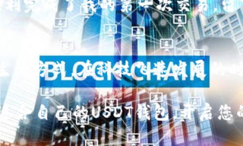 探索USDT钱包选择：实用指南与个人经验分享

USDT钱包, 加密货币, 数字资产/guanjianci

什么是USDT？
USDT（Tether）是一种与美元挂钩的稳定币，旨在将加密货币的波动性降到最低。简单来说，1 USDT通常等于1美元。这种稳定性使得USDT成为加密市场流通、交易及价值储存的热门选择。记得我第一次接触USDT时，深深被其稳定的价值吸引，感受到了数字货币世界的不同。

选择USDT钱包的重要性
在处理加密货币时，选择一个安全可靠的钱包至关重要。钱包不仅是存储数字资产的地方，还关乎你的资金安全。想想看，如果像小时候那样把零花钱藏在小盒子里，你会选择一个结实的盒子还是一个破旧的纸箱？当然是结实的盒子，钱包的选择道理也是一样。

USDT钱包的类型
USDT钱包主要有三种类型：热钱包、冷钱包和纸钱包。每种钱包各有优缺点，就像我们每个人都有自己的个性与生活方式。以下是对每个钱包类型的详细介绍。

h4热钱包/h4
热钱包是指连接互联网的钱包，使用方便，适合频繁交易的用户。例如，交易所钱包和移动钱包都是热钱包的类型。记得我大学时，常常用某个交易平台的热钱包来快速买入卖出USDT，方便又快捷，不过安全吗？这就得小心了！

h4冷钱包/h4
冷钱包是离线钱包，提供更高的安全性。比如Ledger、Trezor等硬件钱包，虽然初期投资较高，但相较于保管大量USDT来说，冷钱包无疑更为保险。第一次接触硬件钱包时，我心里还带着一丝恐惧，觉得设备如此小巧却能保存巨额资产，简直无法想象。可是逐渐熟悉后，才明白其中的安全之道。

h4纸钱包/h4
纸钱包则是将私钥和公钥以二维码的形式打印出来，做到完全离线存储。这种方法对于长期持有USDT的人来说，能够有效避免互联网攻击。然而，如果不小心把纸钱包弄丢或损坏，后果可就严重了！我有个朋友曾因为过于大意而丢失了他的纸钱包，损失惨重。对此我一直耿耿于怀。

如何选择合适的USDT钱包？
在选择钱包时，有几个关键因素需要考虑，包括安全性、便捷性以及你个人的使用场景。

h4安全性/h4
安全永远是首位的。若选择热钱包，务必要设定双重认证；若使用冷钱包，则要妥善保存私钥和助记词。对于我而言，这一点至关重要，因为我曾经在一个没有做好安全措施的交易所丢失了部分资产，从那之后我便对安全性有了更深切的理解与重视。

h4便捷性/h4
如果你是频繁交易的人，选择一个操作便捷的热钱包或移动钱包会更合适。我曾试过许多不同的钱包应用，最终找到了一个界面友好且支持多种数字货币的钱包，不仅方便，而且让我的交易体验提升了不少。

h4个人使用场景/h4
考虑到你是长期持有还是短期交易，是选择冷钱包还是热钱包的另一个关键因素。例如，我的一位朋友在加密市场中非常活跃，他选择了一个热钱包来进行日常交易，而我则更喜欢把大部分USDT存储在冷钱包中，以保护我的投资。

USDT钱包推荐
市面上有很多不错的USDT钱包，以下是我推荐的一些：

h41. Trust Wallet/h4
作为一个移动钱包，Trust Wallet支持多种加密货币，高度安全并且用户友好。我曾在一次出行中使用过这个钱包，方便又好用，提现速度也快。

h42. Ledger Nano S/h4
这是个冷钱包的代表，我个人非常推崇，虽然价格不菲，但它的安全性让人安心。每当看到自己钱包里的USDT安安稳稳地待着，我的心情也会随之愉悦。

h43. Binance Wallet/h4
如果你是频繁在交易所上进行交易，那么Binance的内置钱包可以满足你的需求。记得那时我刚入门加密货币交易时，正是凭借这个钱包顺利完成了我的第一次交易，留下了美好的回忆。

结语
无论你是想要短期交易还是长期持有，不同类型的USDT钱包有助于管理你的数字资产。选择最适合自己的钱包，就像选择一个适合自己的生活方式。在科技飞速发展的时代，我们必须时刻保持警惕，保护我们的财产。同时，结合自己的使用习惯和便捷性，找到一个最适合自己的方式，让生活和投资都更加顺畅。

无论如何，参与这个充满激情的加密货币世界，我已然收获了许多，也期待着未来能有更多的可能性。希望每位读者都能找到一个既安全又适合自己的USDT钱包，开启您的数字资产管理之旅！