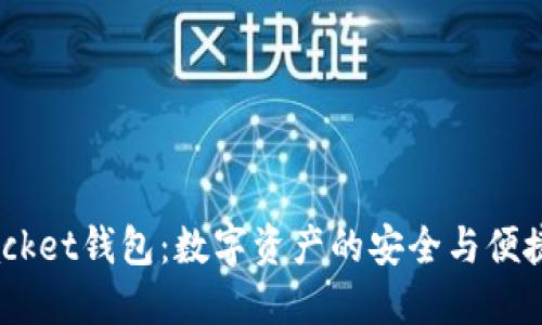 Token Packet钱包：数字资产的安全与便捷管理利器