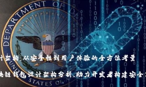 区块链钱包设计架构：从安全性到用户体验的全方位考量

深入浅出的区块链钱包设计架构分析，助力开发者构建安全高效的钱包应用