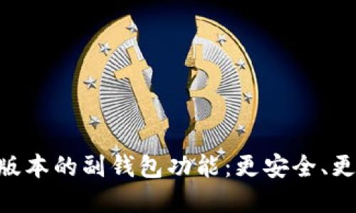 探索imToken钱包新版本的副钱包功能:更安全、更灵活的数字资产管理