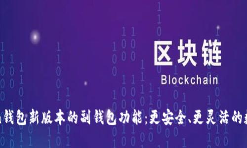 探索imToken钱包新版本的副钱包功能:更安全、更灵活的数字资产管理