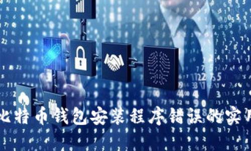 解决比特币钱包安装程序错误的实用指南