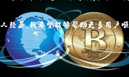 如果你在下载安装ImToken钱包时遇到问题，可以考虑以下几个方面来解决这个问题。本文将详细介绍ImToken钱包的下载安装步骤，以及常见的问题及解决方法，希望对你有所帮助。

ImToken钱包简介
ImToken是一个流行的数字资产钱包，支持多种区块链资产的管理，特别是在以太坊及其代币的管理上表现突出。它不仅支持兑换、转账、收款等基本功能，还有去中心化交易所的轻量级使用体验。因此，ImToken被越来越多的用户所青睐，成为管理数字资产的重要工具。

下载安装ImToken钱包的步骤
下面是下载和安装ImToken钱包的一些基本步骤，确保你能顺利完成整个流程。

h41. 访问官方网站或应用商店/h4
首先，确保你访问的是ImToken的官方网站或适用于你设备的官方应用商店（如App Store或Google Play）。这样可以避免下载到假冒或存在安全隐患的版本。

h42. 下载应用/h4
在官方网站上，你可以直接找到下载链接。对于手机用户，可以根据你的手机操作系统（iOS或Android）进行选择。如果你选择使用应用商店，直接在搜索框中输入“ImToken”进行搜索，然后选择官方的应用下载。

h43. 安装应用/h4
下载完成后，点击安装按钮。如果你使用的是Android设备，可能会有未知来源的警告，按照提示开启相关权限。如果是iOS设备，安装过程通常比较顺利。

h44. 创建或导入钱包/h4
安装完成后，打开应用，你可以选择创建一个新钱包或者导入已有钱包。创建新钱包时，请务必记住你的助记词，并安全保存。

常见的下载和安装问题
在下载安装过程中，用户可能会遇到各种问题。以下是一些常见问题及解决办法。

h41. 下载失败/h4
如果下载一直失败，首先检查你的网络连接是否正常。尝试切换到更稳定的Wi-Fi网络，或使用移动数据。同时，确认你的设备存储空间是否足够。某些设备因存储空间不足而无法完成下载。

h42. 兼容性问题/h4
确保你的设备系统版本符合ImToken的最低要求。有些新版本的应用可能需要更高的操作系统版本。如果你正在使用较老的设备，考虑更新操作系统或使用其他兼容的钱包。

h43. 安装权限问题/h4
有些Android设备在安装第三方应用时需要开启“未知来源”选项。在设置中找到“安全性”或“隐私”选项，将“未知来源”开启。然后再次尝试安装。

h44. 应用崩溃或无法打开/h4
此问题可能与设备性能、内存、或者应用本身的版本有关。确保应用已更新到最新版本，若问题仍未解决，尝试卸载后重新安装。

我的体验与感受
回想起我第一次下载ImToken钱包的经历，那是我在接触区块链技术不久后。怀着对加密货币世界的好奇，我决定尝试一个实用的钱包应用。虽然在下载过程中遇到了一些问题，比如网络不稳定导致下载中断，但最终的使用体验让我颇为满意。
我特别喜欢ImToken简洁的界面设计，以及它的安全性。作为一个初学者，我曾经对数字资产的管理感到迷茫，但ImToken通过清晰的步骤引导我完成了钱包的创建和第一笔交易。在这个过程中，我感受到了一种成就感。

总结
下载安装ImToken钱包，虽然在某些情况下可能会遇到问题，但只要按照步骤谨慎操作，通常都能顺利完成。通过我的个人经历，我希望能够帮助更多用户顺利进入数字货币世界。数字资产的管理不再是遥不可及的梦想，掌握正确的方法，让我们一起进入这个充满机遇的未来。

此外，感谢各位读者的耐心阅读，如果还有其他问题，欢迎随时提问！ 

希望以上内容能帮助你顺利安装并使用ImToken钱包！如果还有其他问题，请随时询问。