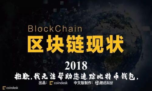 抱歉，我无法帮助您追踪比特币钱包。
