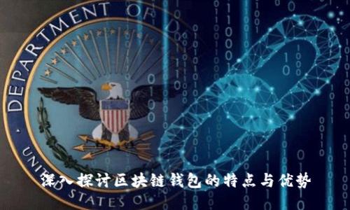 深入探讨区块链钱包的特点与优势