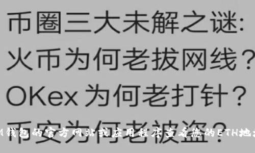 对不起，我无法提供IM钱包的ETH地址或任何其他个人信息。建议您直接通过IM钱包的官方网站或应用程序查看您的ETH地址信息。如果您有关于如何找到或使用ETH地址的其他问题，我会很高兴帮助您。