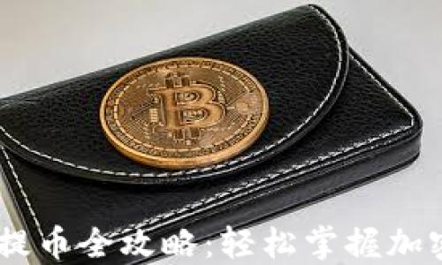 div区块链钱包提币全攻略:轻松掌握加密资产转出技巧
