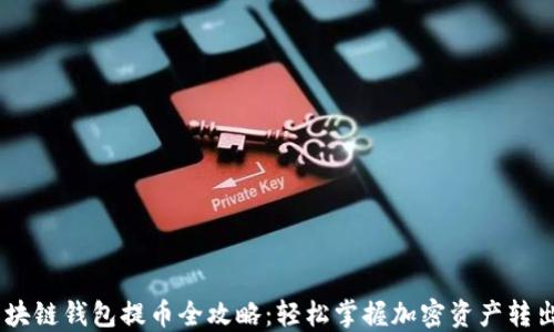 div区块链钱包提币全攻略:轻松掌握加密资产转出技巧