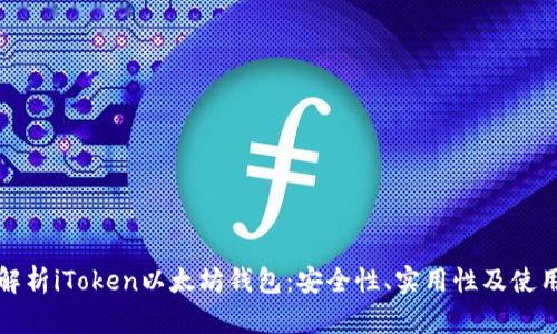 全面解析iToken以太坊钱包：安全性、实用性及使用技巧