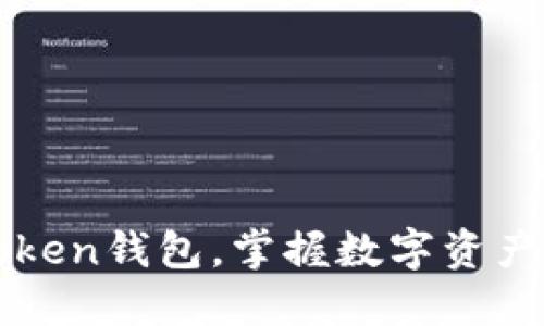 轻松导入imToken钱包,掌握数字资产管理的第一步
