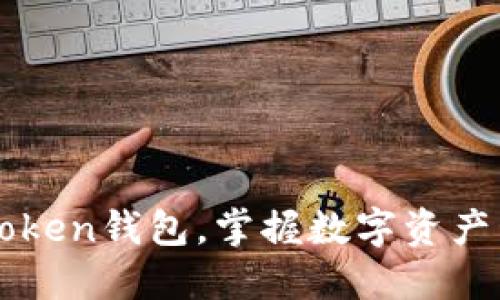 轻松导入imToken钱包,掌握数字资产管理的第一步