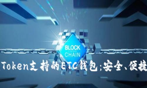 全面解析imToken支持的ETC钱包：安全、便捷与使用价值