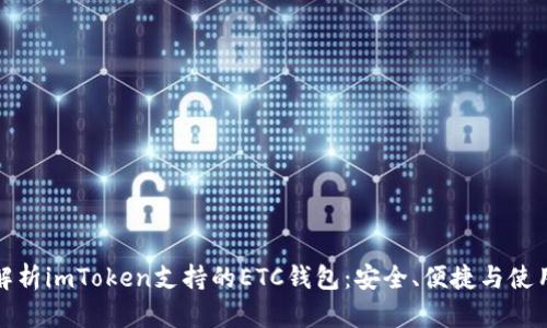 全面解析imToken支持的ETC钱包：安全、便捷与使用价值
