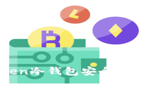 如何使用imToken冷钱包安全存储你的EOS资产?