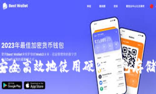 如何安全高效地使用硬件钱包存储USDT