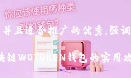 思考一个有吸引力并且适合推广的优秀,强调关键词的实用价值
掌握未来金融:区块链WOTOKEN钱包的实用攻略