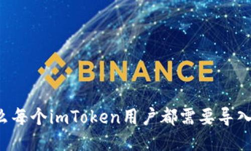 为什么每个imToken用户都需要导入钱包?