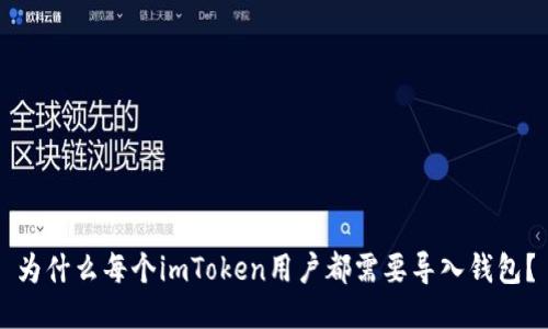 为什么每个imToken用户都需要导入钱包?