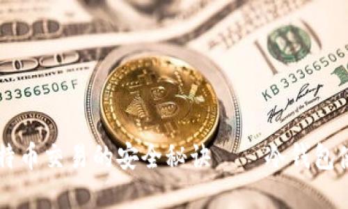掌握比特币交易的安全秘诀——冷钱包使用指南