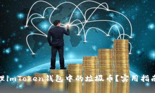 如何处理imToken钱包中的垃圾币?实用指南与建议