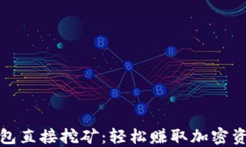 用imToken钱包直接挖矿:轻松赚取加密资产的实用指南