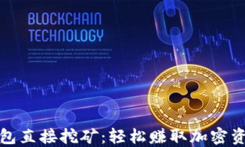 用imToken钱包直接挖矿:轻松赚取加密资产的实用指南