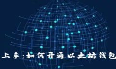 轻松上手：如何开通以太