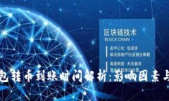 以太坊钱包转币到账时间