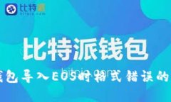 以太坊钱包导入EOS时格式