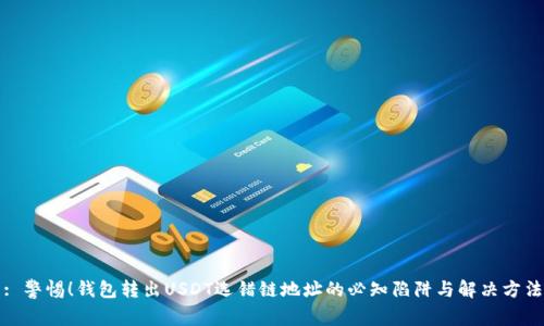 : 警惕!钱包转出USDT选错链地址的必知陷阱与解决方法