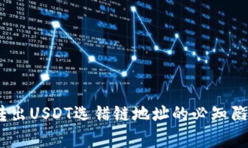 : 警惕!钱包转出USDT选错链地址的必知陷阱与解决方法