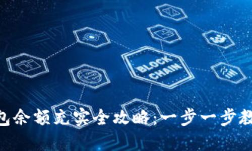 imToken钱包余额充实全攻略：一步一步教你轻松充值
