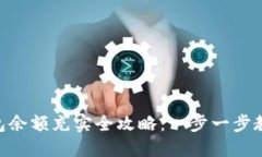 imToken钱包余额充实全攻略