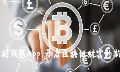 以太坊钱包App:开启区块链财富的新纪元