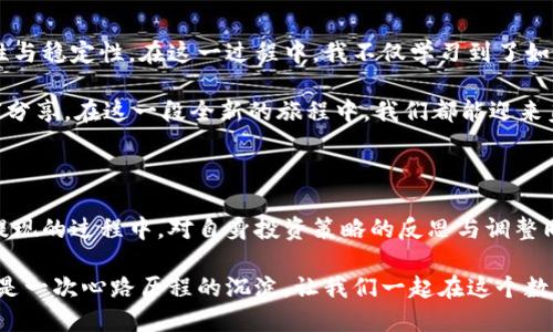 第1部分：引言

在当今数字货币风靡的时代，比特币成为了许多投资者和普通用户的选择。作为一种去中心化的数字货币，比特币不再仅仅是一个投资工具，它也极大地改变了我们看待金钱和交易的方式。然而，当我们购买比特币并在钱包中存储后，一个问题就随之而来：如何将这些虚拟货币转化为现实中的现金？在这篇文章中，我将分享一些关于比特币钱包提现的实用方法和个人经历。

第2部分：了解比特币钱包的种类

在开始提现之前，首先我们需要了解比特币钱包的种类。比特币钱包主要可分为两种：热钱包和冷钱包。热钱包通常连接互联网，方便快捷，但相对来说安全性较低。冷钱包则是在离线状态下存储比特币，更加安全，但提取时可能会稍显麻烦。

我记得初次接触比特币时，满怀期待地创建了一个热钱包，然后哼着小曲儿配置好各项功能。但当我意识到冷钱包在安全性上的优势后，便开始考虑将比特币转移到冷钱包中储存。此时，关于如何提现的思考逐渐变得重要了。

第3部分：选择提现方式

一旦你决定提现比特币，接下来就是选择提现的方式。这些方式有：通过场外交易、使用比特币交易所、或通过比特币自动取款机（ATM）。

首先，场外交易是指你可以通过朋友、社交圈，或一些交易平台直接与买家进行交易。这种方式通常比较灵活，可能会有更高的隐私保护，但也在一定程度上增加了风险。记得有一次，我通过一个朋友将我的比特币卖给了他，结果过程非常顺利，也建立了一定的信任。但是，信任问题始终是需要考虑的。

其次，通过比特币交易所提现是最常见的方式。如今许多知名的平台如币安、火币、Coinbase等都支持将比特币转换成法定货币，并提现到你的银行账户。需要注意的是，在选择交易所时，一定要查看该平台的信誉和安全性。我的朋友曾因为选择了一个不靠谱的平台而导致资金损失，这让我意识到选择安全交易所的重要性。

最后，比特币ATM则是一个新兴的方式。你只需找到最近的比特币ATM，按照提示操作，就可以很方便地将比特币兑换成现金。不过，这种设备目前在一些地方的普及率仍然不高，需要提前确认。

第4部分：提现步骤详解

接下来的步骤是关于如何具体进行提现操作。以通过交易所提现为例，下面是我的具体流程：

1. 注册账户: 如果还没有账号，你需要在交易所平台上注册一个账户，同时进行身份验证。这一步骤在我第一次操作时花了不少时间，但正规的交易所都是为了保护用户的资金安全，这一点我当前非常理解。

2. 将比特币转入交易所钱包: 注册完成后，你需要将你的比特币从个人钱包转至交易所的钱包中。这个步骤可能需要一些时间，要耐心等待。

3. 选择提现选项: 在交易所中找到提币或提现的选项，选择提现到银行账户。我第一次看到这一选项时，内心充满兴奋。

4. 输入提现金额和银行信息: 在提现页面填写你要提现的金额和相关银行信息。我记得有一次不小心输错了金额，导致提现失败，后来再次确认才顺利完成，这让我意识到保护个人信息和资金安全是多么重要。

5. 确认提交申请: 完成以上步骤后，提交申请，等待交易所处理。在此期间，你可能会收到邮件或短信通知。这些信息的到来让我感受到了一份安心。

第5部分：手续费与时间

在了解如何提现的过程中，我们还需关注手续费和所需时间。一般来说，提现手续费因不同交易所而异，有的会收取固定费用，有的则按百分比计算。此外，提现到账时间也可能相差较大，从几小时到几天都可能出现。

记得有次我提取比特币的时候，因需进行一次大额交易，我对手续费和到账时间都非同寻常地关注，毕竟资金安全和及时到账对于我而言至关重要。

第6部分：遇到的问题与解决方案

在比特币提现的过程中，或许我们也会遇到各种各样的问题，这些问题可能包括提现申请未成功、到账延迟、或提现手续费超出预期等。我的一个朋友就在等到账上快一个星期后，焦急地打电话给交易所客服。建议大家在遇到问题时，不妨耐心些，也可以通过社交媒体或论坛获取其他用户的帮助和建议。

第7部分：总结与反思

回顾我在比特币提现过程中的经历，虽然起初面临许多困惑与挑战，但这些经历也让我获得了宝贵的经验。如今，我在考虑比特币投资及其提现时，更多地关注安全性与稳定性。在这一过程中，我不仅学习到了如何提现比特币，还重新审视了对数字货币的理解。

此外，数字货币的未来充满了潜力，伴随不断发展的技术，我们可能会看到更为便捷、安全的提现方式。这让我对未来充满期待。既然有了这些经验，我也希望能和大家分享，在这一段全新的旅程中，我们都能迎来美好的前景。

第8部分：附录 - 比特币市场动态

随着比特币愈发受到关注，市场动态也是一个值得及时跟进的内容。我要提到的是，理解市场波动会帮助你在提现时做出更为明智的选择。值得一提的是，在投资和提现的过程中，对自身投资策略的反思与调整同样是至关重要的。这种个性化的思考或许在长远上会帮助你更好地应对市场起伏。

总结：通过本文，我希望你能对比特币钱包的提现方法有更清楚的认识。如果你吻合我的经历与看法，不妨从中找到一些适合自己的思路和方法。每一笔交易背后，都是一次心路历程的沉淀，让我们一起在这个数字货币的新时代中探索未来之路吧！